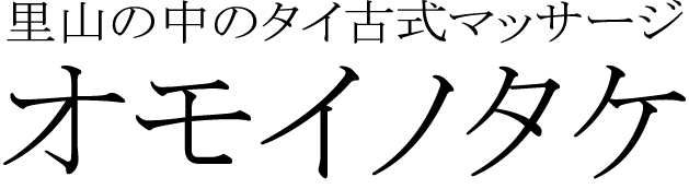 オモイタノケ　ロゴ